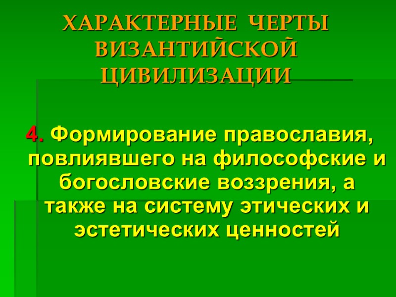 ХАРАКТЕРНЫЕ  ЧЕРТЫ ВИЗАНТИЙСКОЙ  ЦИВИЛИЗАЦИИ 4. Формирование православия, повлиявшего на философские и богословские